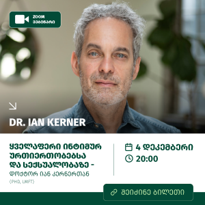 ყველაფერი ინტიმურ ურთიერთობებსა და სექსუალობაზე - DR. IAN KERNER